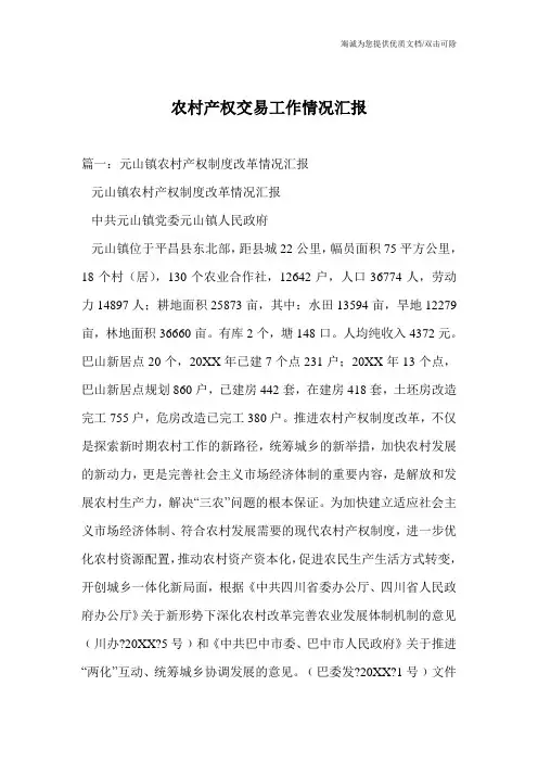 农村产权交易工作情况汇报