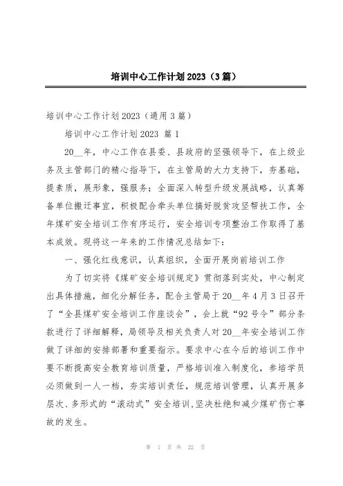 培训中心工作计划2023(3篇)