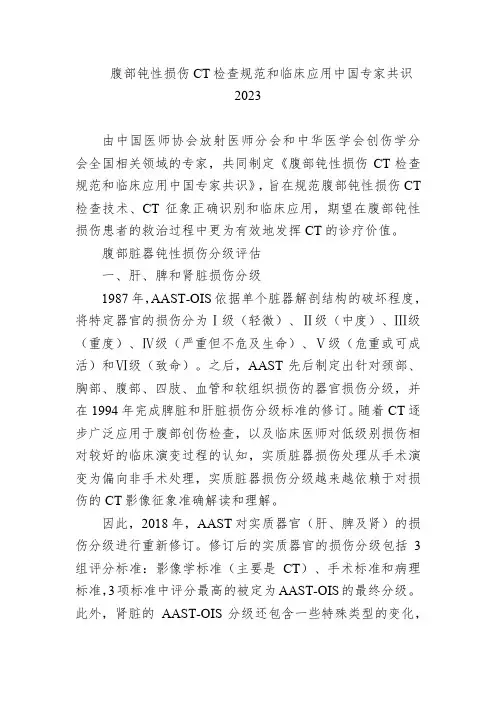 腹部钝性损伤CT检查规范和临床应用中国专家共识2023