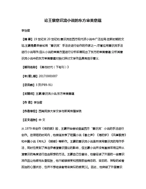 论王蒙意识流小说的东方审美意蕴