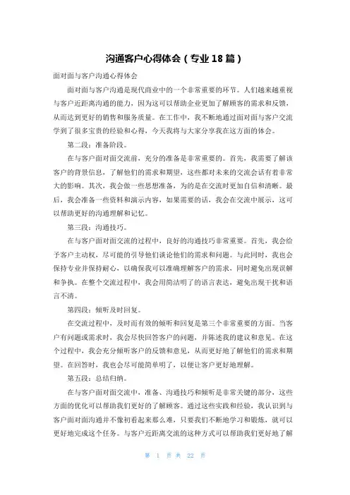 沟通客户心得体会(专业18篇)
