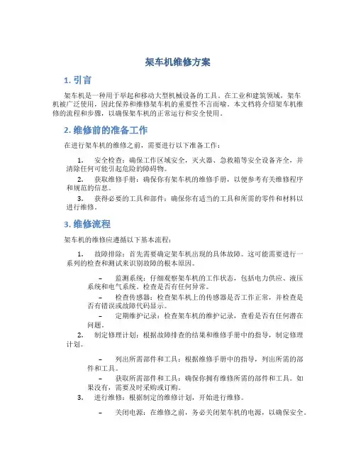 架车机维修方案