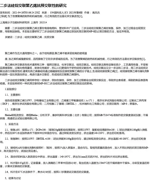 二步法硅烷交联聚乙烯抗预交联性的研究