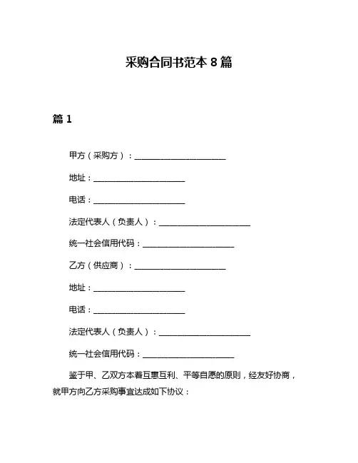 采购合同书范本8篇