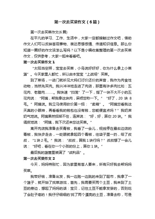 第一次去买菜作文（6篇）