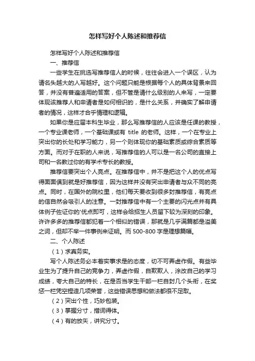 怎样写好个人陈述和推荐信