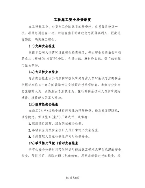 工程施工安全检查制度（5篇）