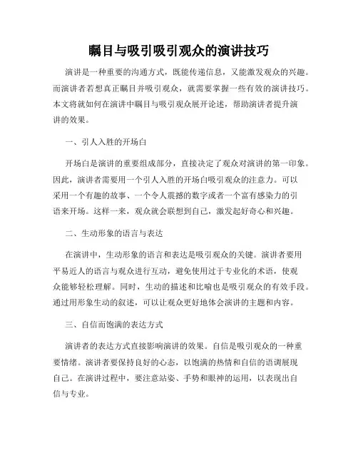 瞩目与吸引吸引观众的演讲技巧