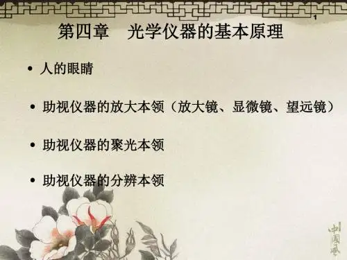 光学仪器基本原理