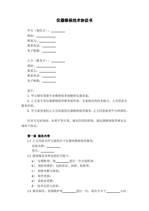 仪器维保技术协议书范本