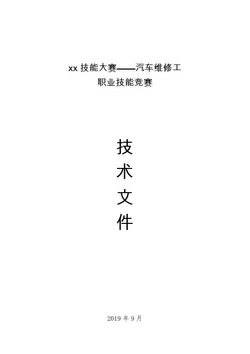 汽车维修工职业技能竞赛技术文件
