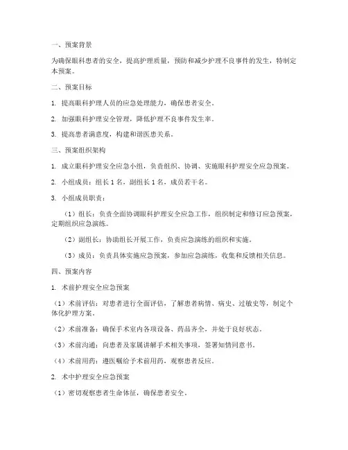 眼科护理安全应急预案范文