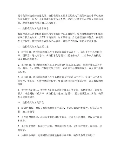 数控模具加工总结范文