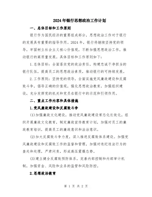 2024年银行思想政治工作计划