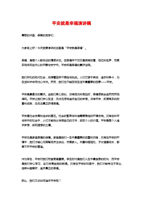 平安就是幸福演讲稿