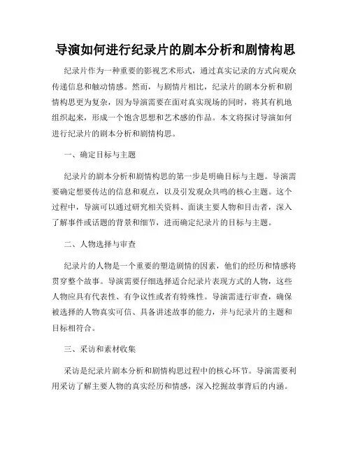 导演如何进行纪录片的剧本分析和剧情构思