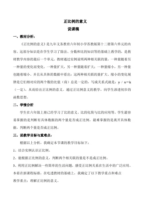 苏教版小学数学六年级下册《正比例的意义》说课稿