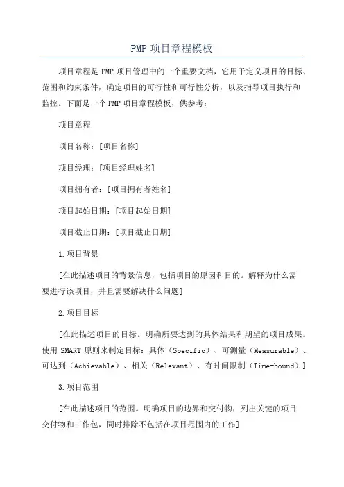 PMP项目章程模板