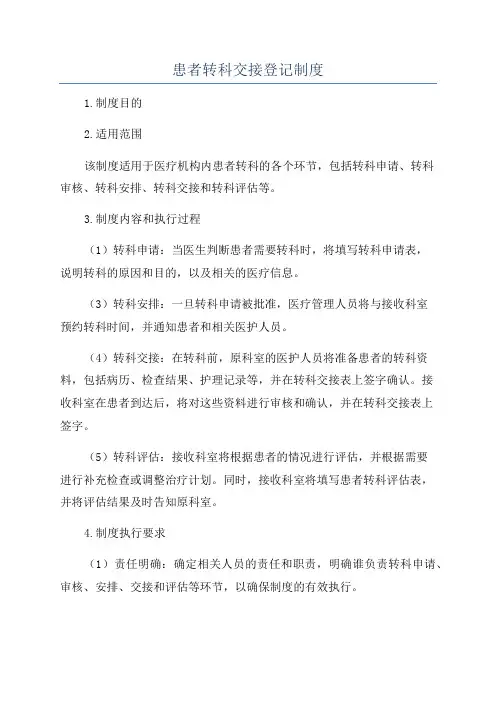 患者转科交接登记制度