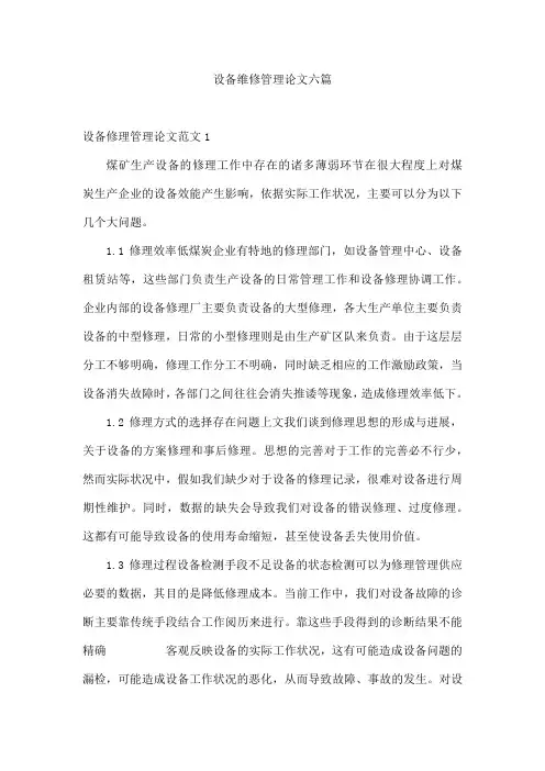 设备维修管理论文六篇