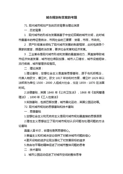 城市规划有答案的考题