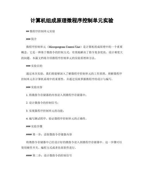 计算机组成原理微程序控制单元实验