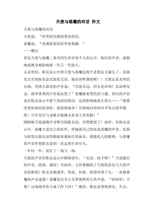 天使与恶魔的对话 作文
