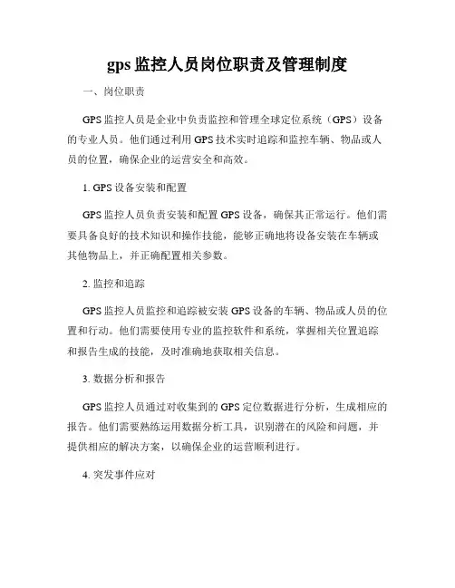 gps监控人员岗位职责及管理制度