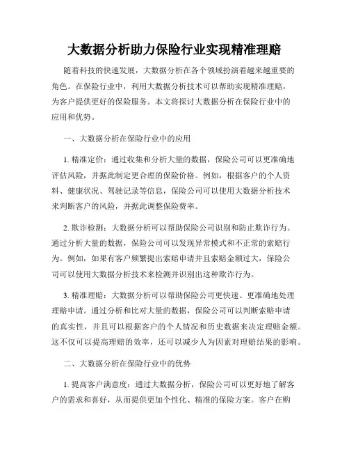 大数据分析助力保险行业实现精准理赔