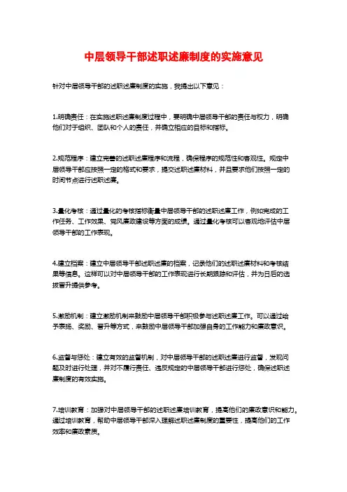 中层领导干部述职述廉制度的实施意见