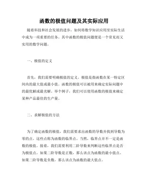 函数的极值问题及其实际应用