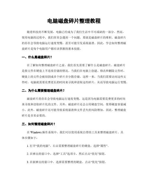 电脑磁盘碎片整理教程