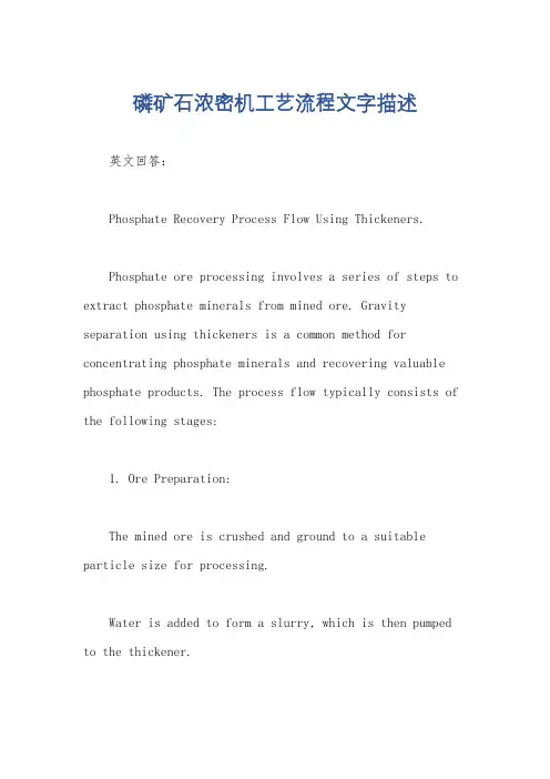 磷矿石浓密机工艺流程文字描述