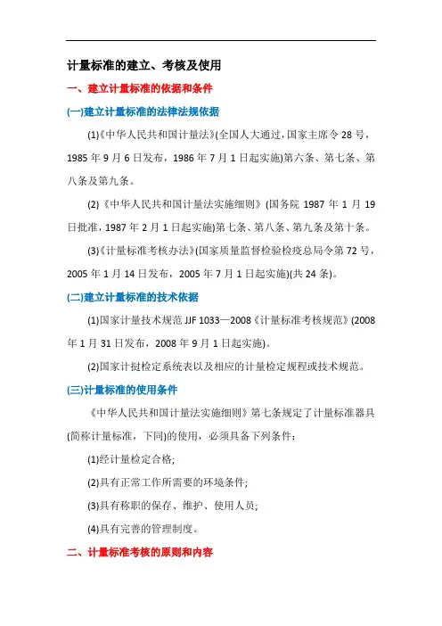计量标准的建立、考核及使用
