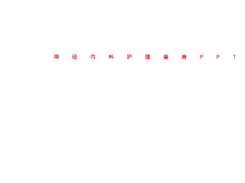 神经内科护理查房PPT课件