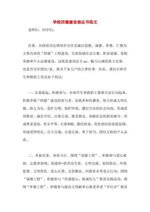 学校四德建设倡议书范文