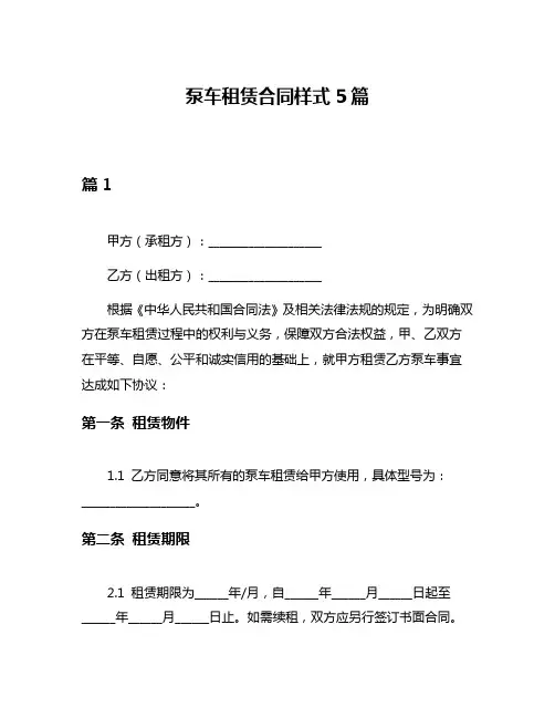 泵车租赁合同样式5篇
