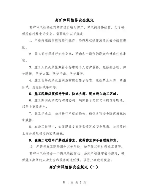 高炉休风检修安全规定（三篇）