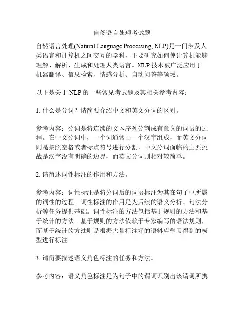 自然语言处理考试题