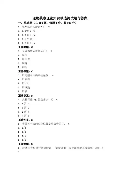 宠物美容理论知识单选测试题与答案