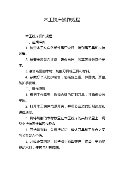 木工铣床操作规程