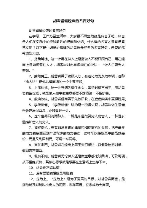 胡雪岩最经典的名言好句