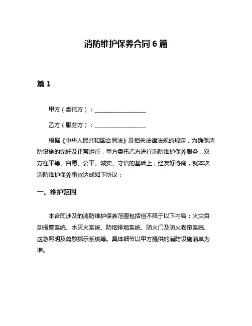 消防维护保养合同6篇