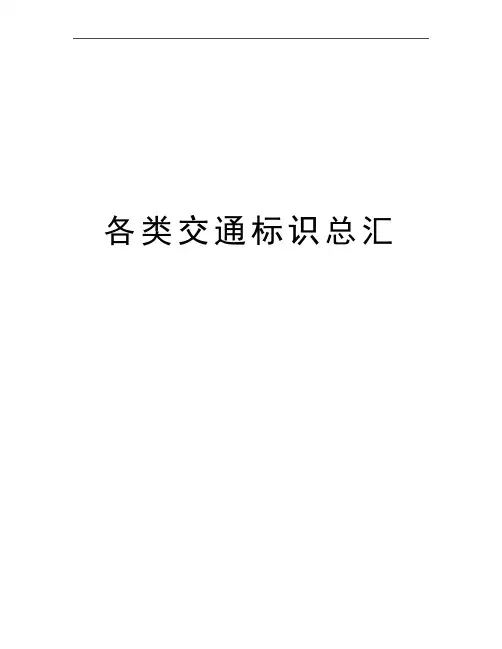 最新各类交通标识总汇