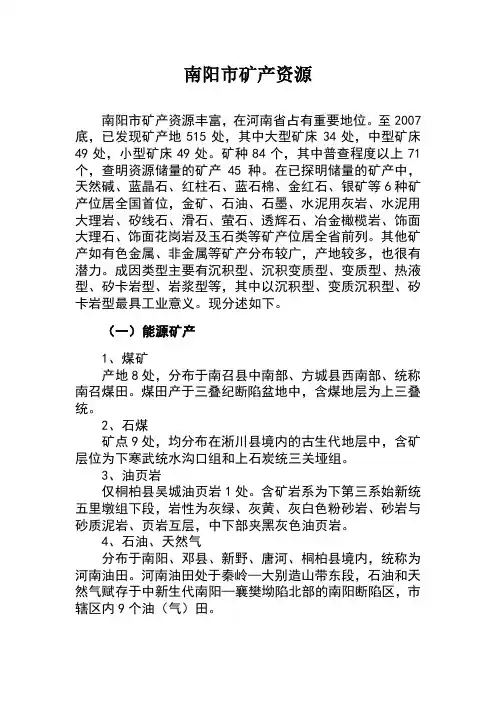 南阳市矿产资源