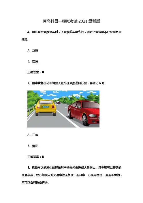 青岛科目一模拟考试2021最新版