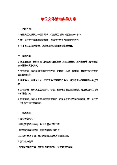 单位文体活动实施方案