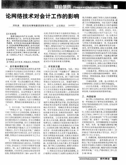 论网络技术对会计工作的影响