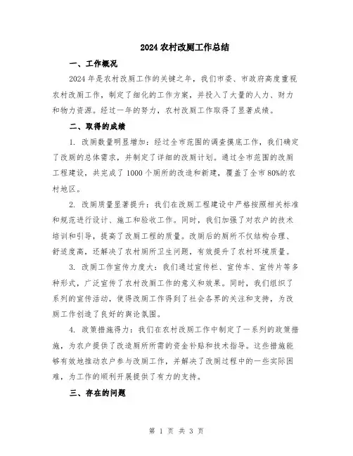 2024农村改厕工作总结