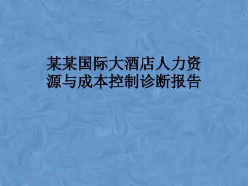 某某国际大酒店人力资源与成本控制诊断报告